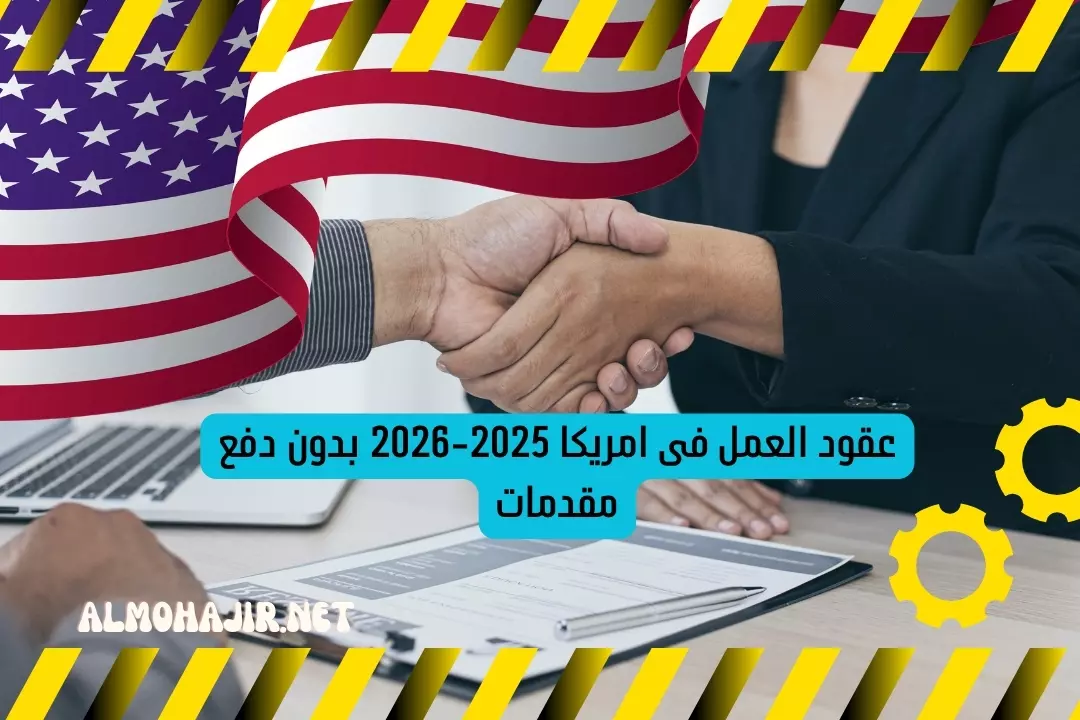 عقود العمل فى امريكا 2025-2026 بدون دفع مقدمات